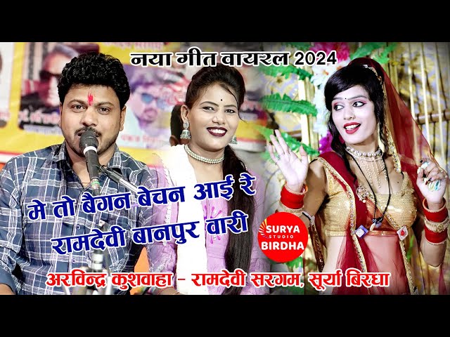 #New में तो बेगन बेचन आई रे रामदेवी बानपुर वारी Arvindra Kushwaha & Ramdevi Sargam class=