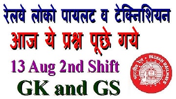 RRB LOCO PILOT & TECHNICIAN 13 AUG 2ND SHIFT ASKED QUESTION WITH SOLUTION