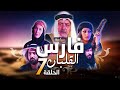 سباعية فارس القلبان الحلقة 7 