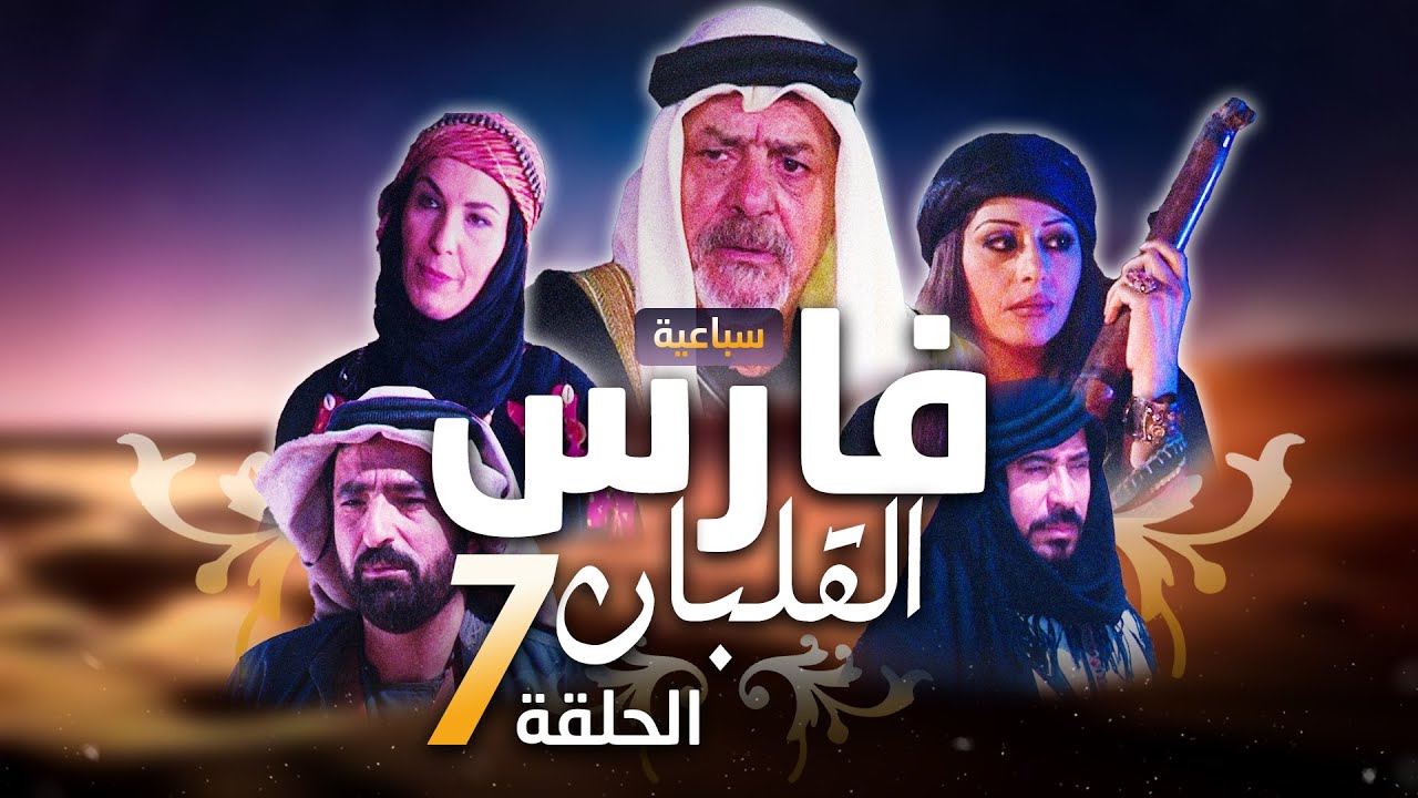 سباعية فارس القلبان الحلقة 7