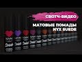 ЗАМШЕВЫЕ ПОМАДЫ NYX💄СВОТЧ-ВИДЕО💄КОНКУРС