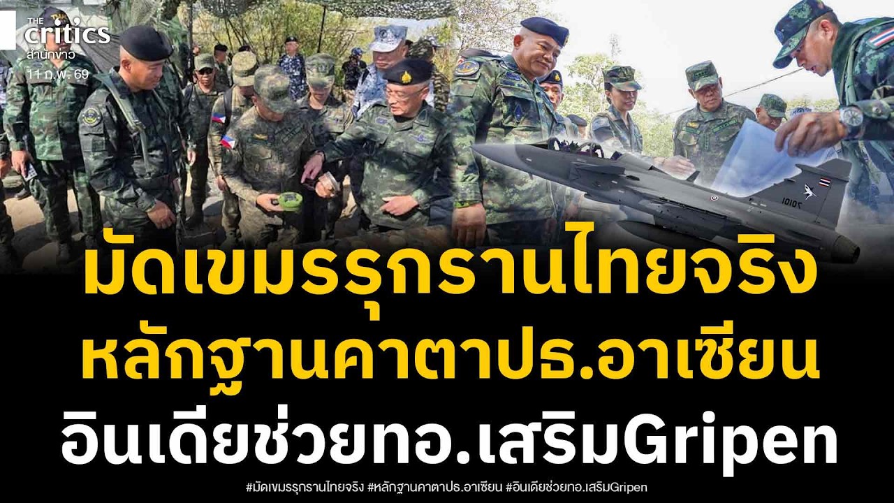 หลักฐานคาตา!ปธ.อาเซียนลุยภูมะเขือ พบเขมรรุกรานไทยจริง อินเดียส่งSu-30MKI เสริมแกร่งGripen