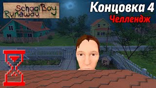 :       // SchoolBoy Runaway