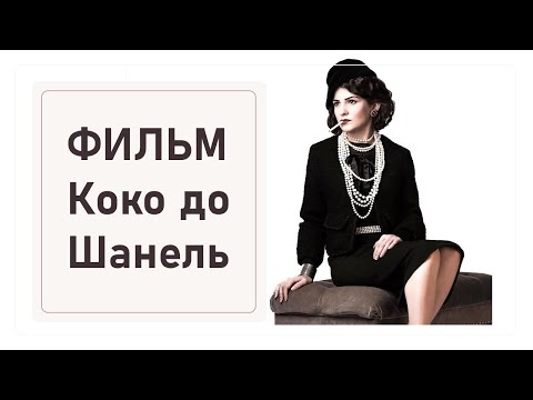 Фильм Коко Шанель: женщина, изменившая мир моды // Биография и неизвестные факты