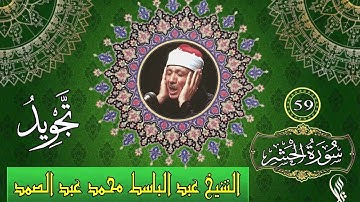 سورة الحشر   تجويد   الشيخ عبد الباسط محمد عبد الصمد   59