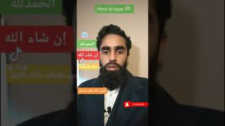 How to quickly type  Arabic phrases like  الحمدلله, ﷺ, جزاك الله خيرا on your Phone