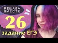 Решаем вместе 26 задание ЕГЭ