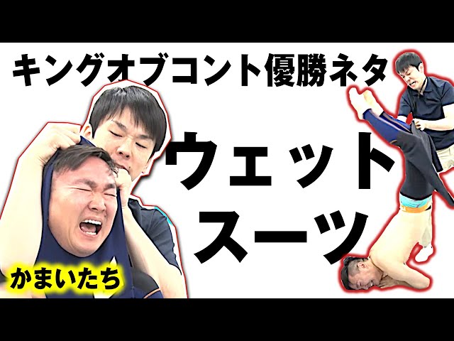 【かまいたちネタ】コント「サーフショップ」〜キングオブコント優勝ネタ〜