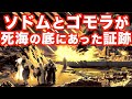 ソドムとゴモラが死海の底にあった証跡、死海はアスファルトで覆われていた【タータリアの痕跡9】