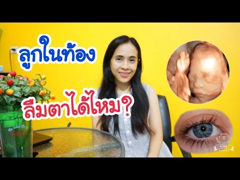 วีดีโอ: ทารกเกิดมาพร้อมกับดวงตาที่เปิดกว้างหรือไม่?