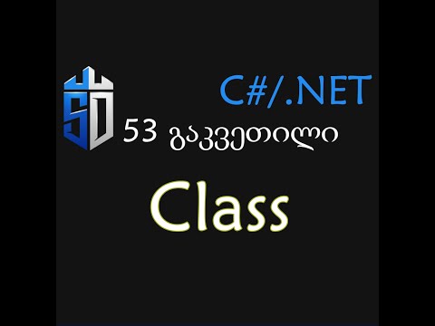 53 გაკვეთლი - კლასები და ობიექტები