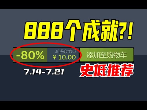 太离谱了！这款新史低的游戏竟然有888个成就？！【本周steam史低游戏推荐】7.14-7.21