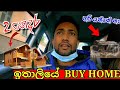 ඉතාලියේ සල්ලි වලට ගෙයක් ගන්න යමුද | Buying House In Italy | Comprare Casa In Italia | Travel Home