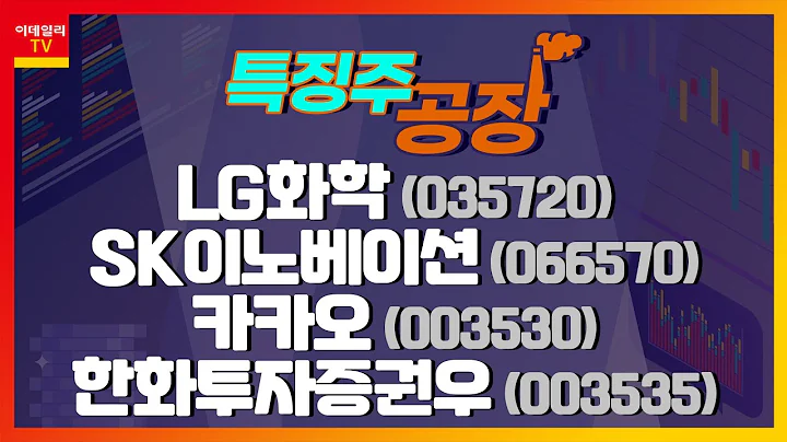 LG화학, SK이노베이션, 카카오, 한화투자증권우_특징주 공장 (20210412)