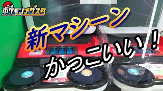 [メザスタ] メザスタのマシーンを見てきた！ かっこいいぞ！！ 【ポケモンメザスタ】