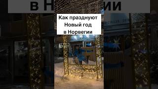 Как празднуют Новый год в Норвегии #норвегия #жизньвнорвегии #норвежцы