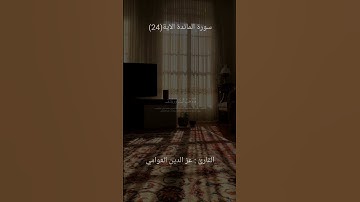 سورة المائدة الآية 24 القارئ عز الدين العوامي 🤍🤍