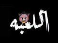 كينج العبه معاكو الاسد 