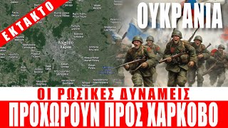 ΕΚΤΑΚΤΟ | ΟΥΚΡΑΝΙΑ | Οι Ρωσικές δυνάμεις προχωρούν προς Χάρκοβο... - (10.5.2024)[Eng subs]