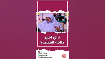 ازاي افرغ طاقة الغضب 