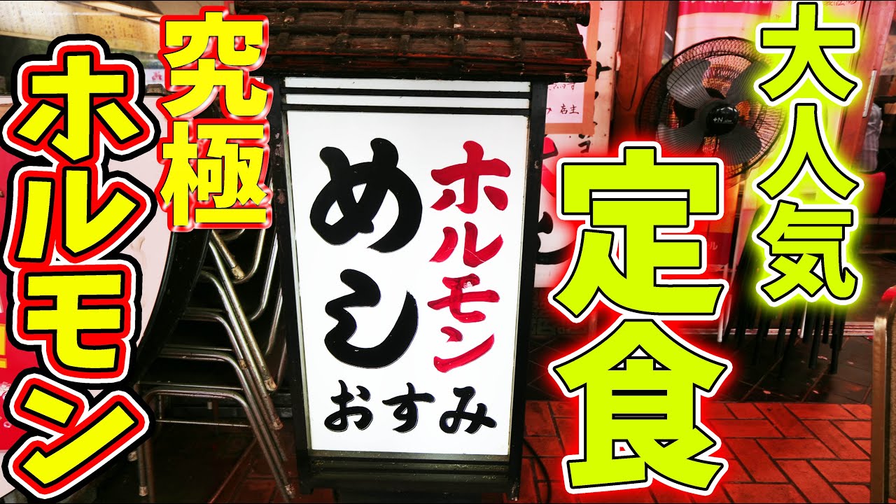 【名店】トラック運転手が愛するホルモン定食を爆食