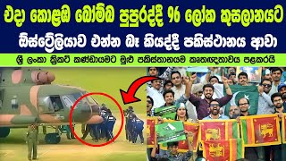 ශ්‍රී ලංකා ක්‍රිකට් කණ්ඩායමට මුළු පකිස්තානයම කෘතඥතාවය පළකරයි | Pakistani cricketers thank SL team