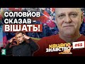 🤡Соловйов сказав – ВІШАТЬ! Патріотизм по-російськи. Піонери-переростки