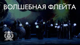 «Волшебная флейта»