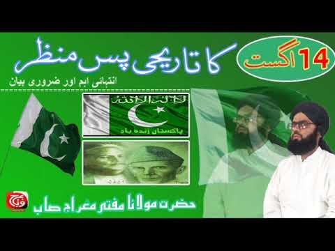 اگست کا تاریحی پس منظر انتہاٸی اہم اور ضرور سنۓ مفتی معراج صاحب