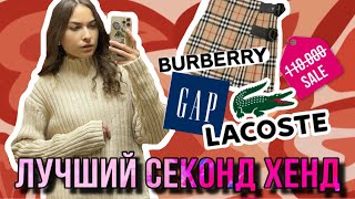 ОТКРЫТИЕ НОВОГО СЕКОНД ХЕНДА | нашла BURBERRY за 110.000 😨