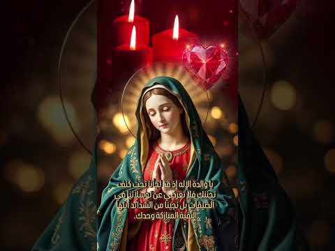 ياوالدةالإله إذقدلجأناتحت كنف تحننك فلاتعرضي عن توسلاتنافي لضيقات بل نجينامن لشدائدأيتهالمباركةوحدك