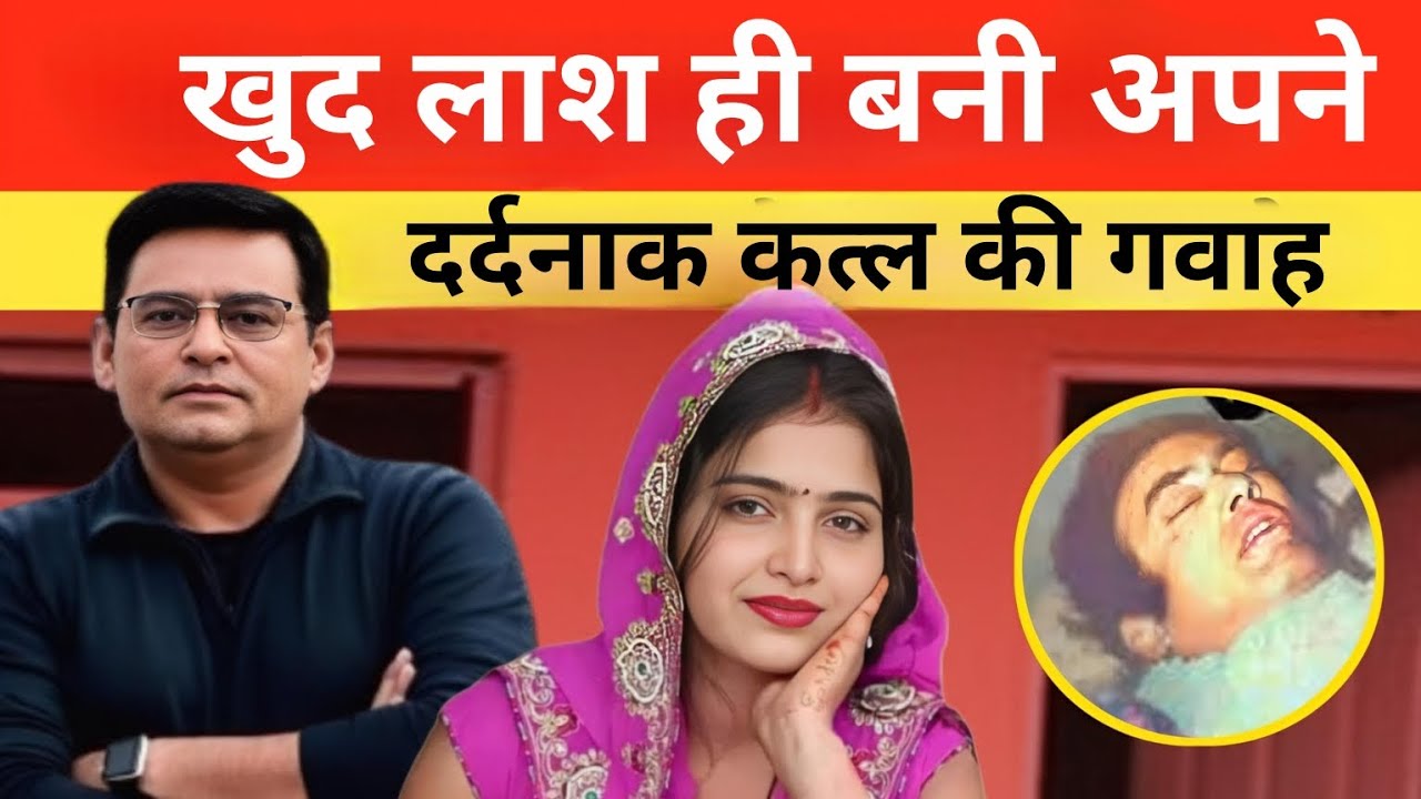 खुद लाश ही बनी अपने दर्दनाक कत्ल की गवाह | Shams Tahir Khan 