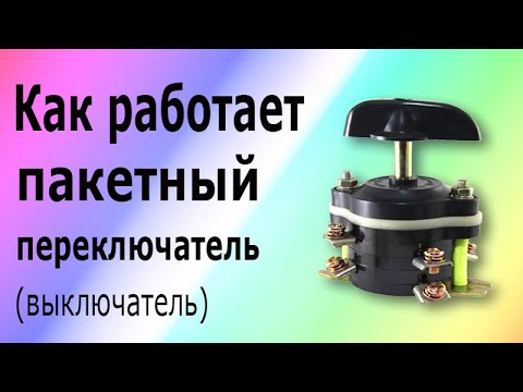 Пакетный переключатель -выключатель- Принцип работы и устройство пакетника-