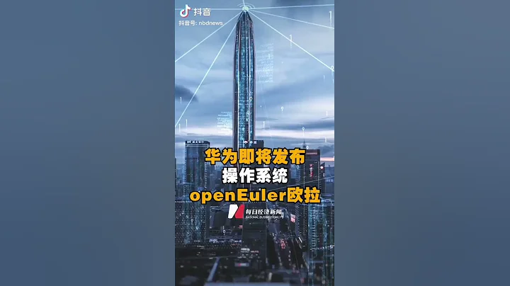 華為即將全新發布操作系統openEuler歐拉 - 天天要聞