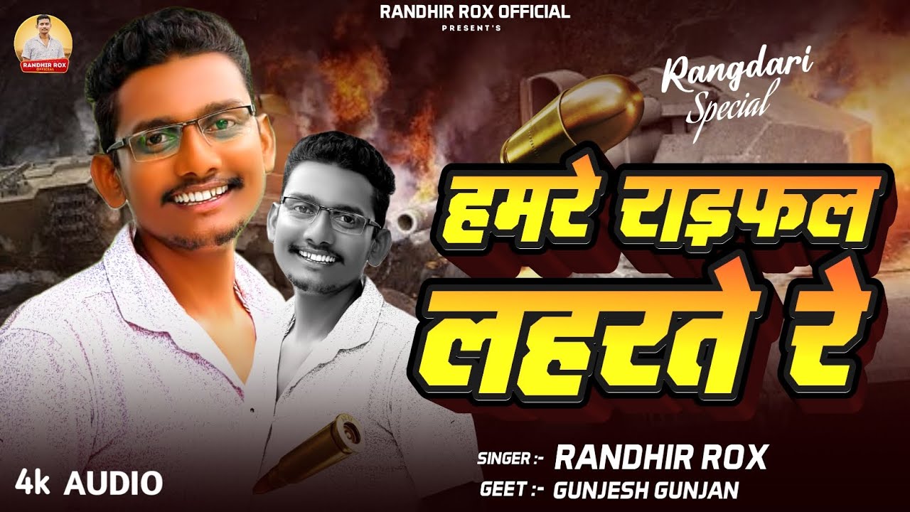 #Rangdari Song | हमारे राइफल लहरते रे #Randhir Jee | Hamre Raifal Laharte Re #Maithili Rangdari Gana