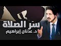 سر الصلاة د عدنان إبراهيم 