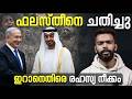 എന്താണ് അബ്രഹാം അക്കോർഡ്സ്? The Truth About Abraham Accords