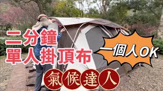 2分鐘單人掛Cocoon頂布|CC2跟CC3 掛法完全相同|全哥愛桃子🍑桃子愛露營