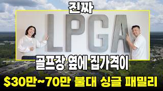 [플로리다 부동산] 바닷가 5분, 20만 불대 신축 타운홈! 플로리다 데이토나 비치 최강 가성비 매물 (feat.서밀라 부동산)