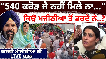 "540 ਕਰੋੜ ਜੇ ਨਹੀਂ ਮਿਲੇ ਨਾ.....”,ਕਿਉਂ Majithia ਤੋਂ ਡਰਦੇ ਨੇ.. ? Ganieve Kaur Majithia ਦੀ LIVE ਬੜਕ