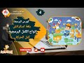 الدرس الرابع   انواع الكتل البرمجية في برنامج اسكراتش   كتل الحركة  قناة فجر الغد التعليمية