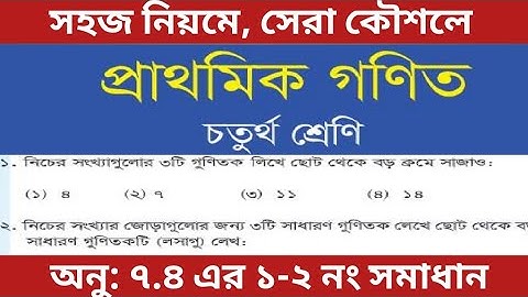 ৪র্থ শ্রেণির গণিত ৮৫ পৃষ্ঠা অনুশীলনী ৭.৪ এর ১ ও ২ নং সমাধান/class 4 math page 85 chapter 7.4