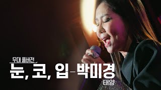 [무대풀버전] 골든걸스 박미경 - 눈, 코, 입 (태양) [골든걸스] | KBS 방송