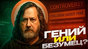 Ричард Столман - Гений, Которого Отменили. История GNU + Linux и Свободного ПО