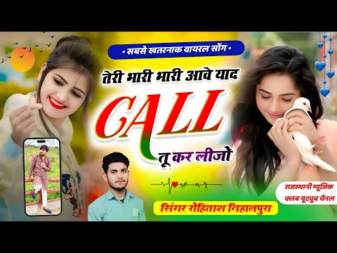रसिया सॉन्ग || तेरी भारी भारी आवे याद कॉल तू कर लीजो || वायरल सॉन्ग 2025 ✓|| सिंगर रोहिताश निहालपुरा