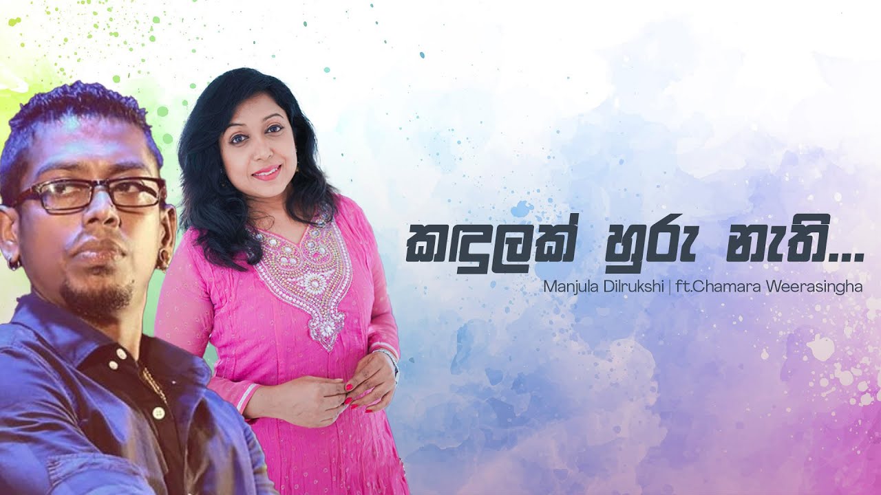 Sleduj Kandulak Huru Neth -Manjula Dilrukshi ft.Chamara weerasinghe #manjuladilrukshi #chamara weerasinghe na YouTube