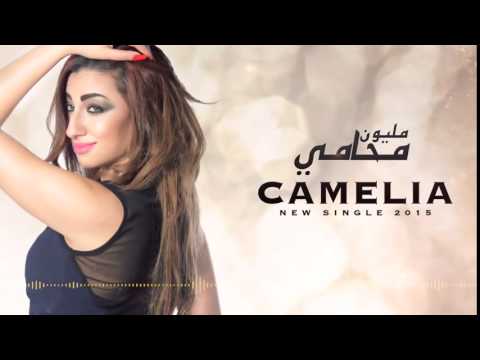 Camelia Mlyoun Mohami كاميليا مليون محامي 2015 YouTube
