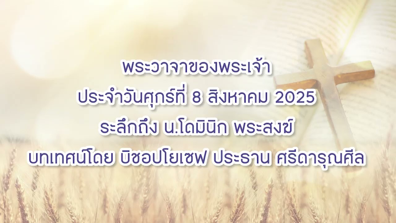พระวาจาของพระเจ้าประจำวันศุกร์ที่ 8 สิงหาคม 2025
