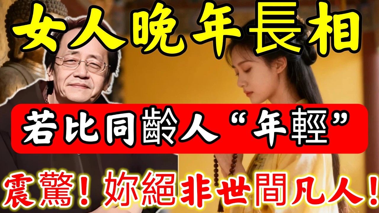 倪海廈：爲什麽妳比同齡人顯”年輕“？這類女人，並非世間普通人，擁有罕見的「靈性特征」！#倪海廈#倪師#佛陀#佛學#佛教#禪修#佛法智慧#佛教故事#佛教文化#中醫#运势#风水#命理#信佛女