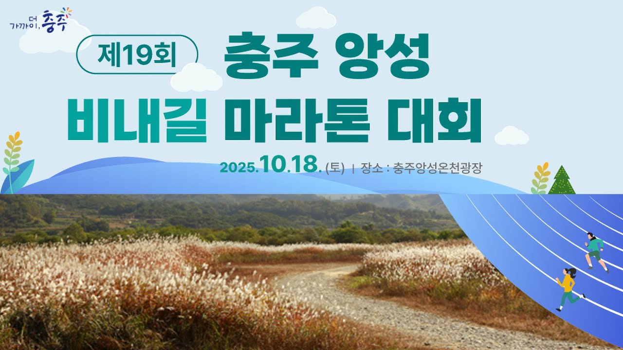 2025 마라톤ㅣ제19회 충주 앙성 비내길 마라톤 대회ㅣFinishㅣ25.10.18(토)ㅣ충주앙성온천광장